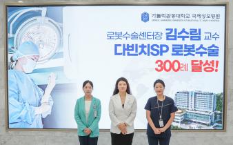 국제성모병원 김수림 로봇수술센터장, 단일공 로봇수술 300례 달성